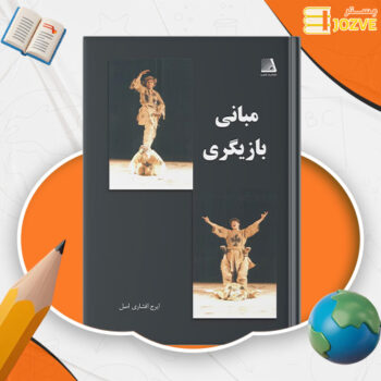 دانلود پی دی اف کتاب مبانی بازیگری ایرج افشاری اصل PDF