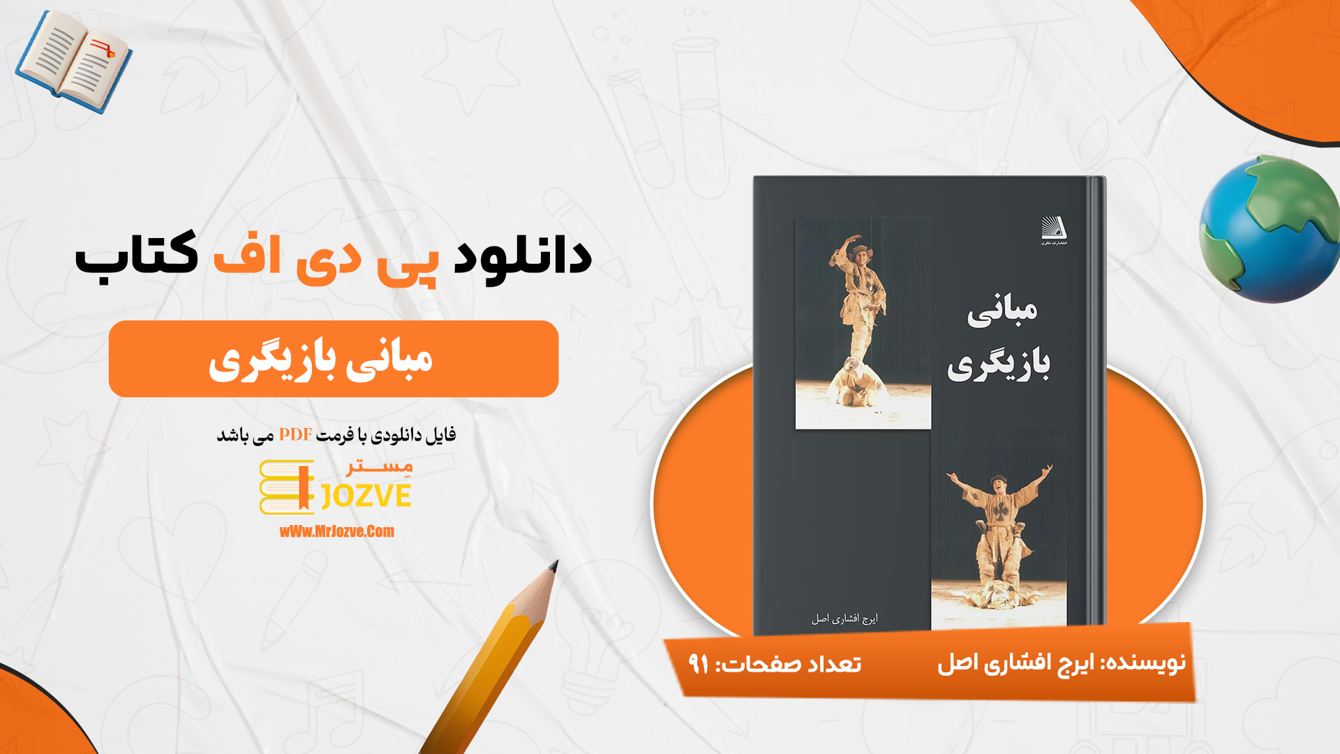 دانلود پی دی اف کتاب مبانی بازیگری ایرج افشاری اصل PDF