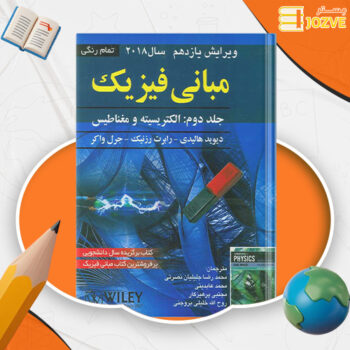 دانلود پی دی اف کتاب مبانی فیزیک الکتریسیته و مغناطیس دیوید هالیدی جلد دوم PDF