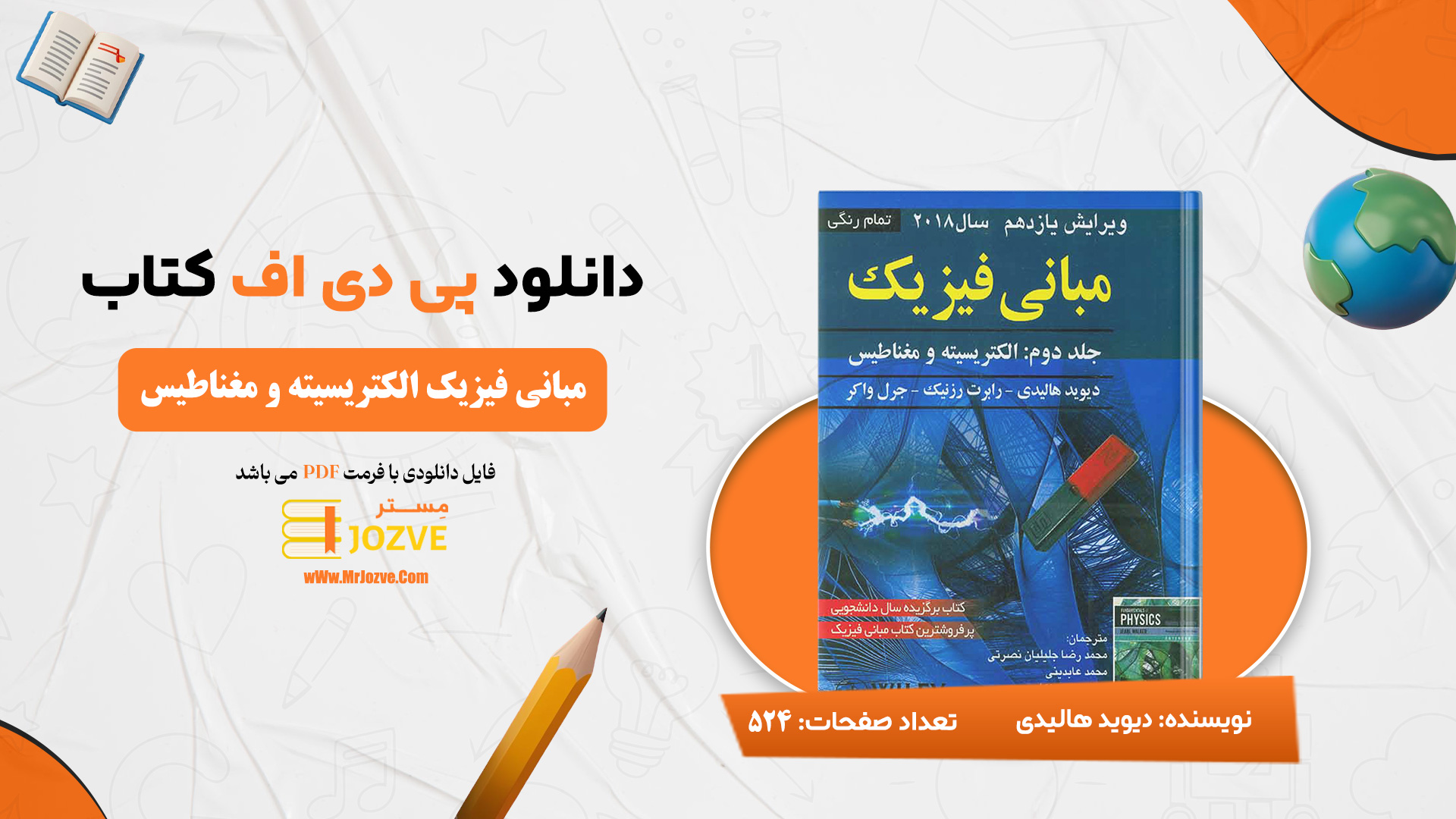 دانلود پی دی اف کتاب مبانی فیزیک الکتریسیته و مغناطیس دیوید هالیدی جلد دوم PDF