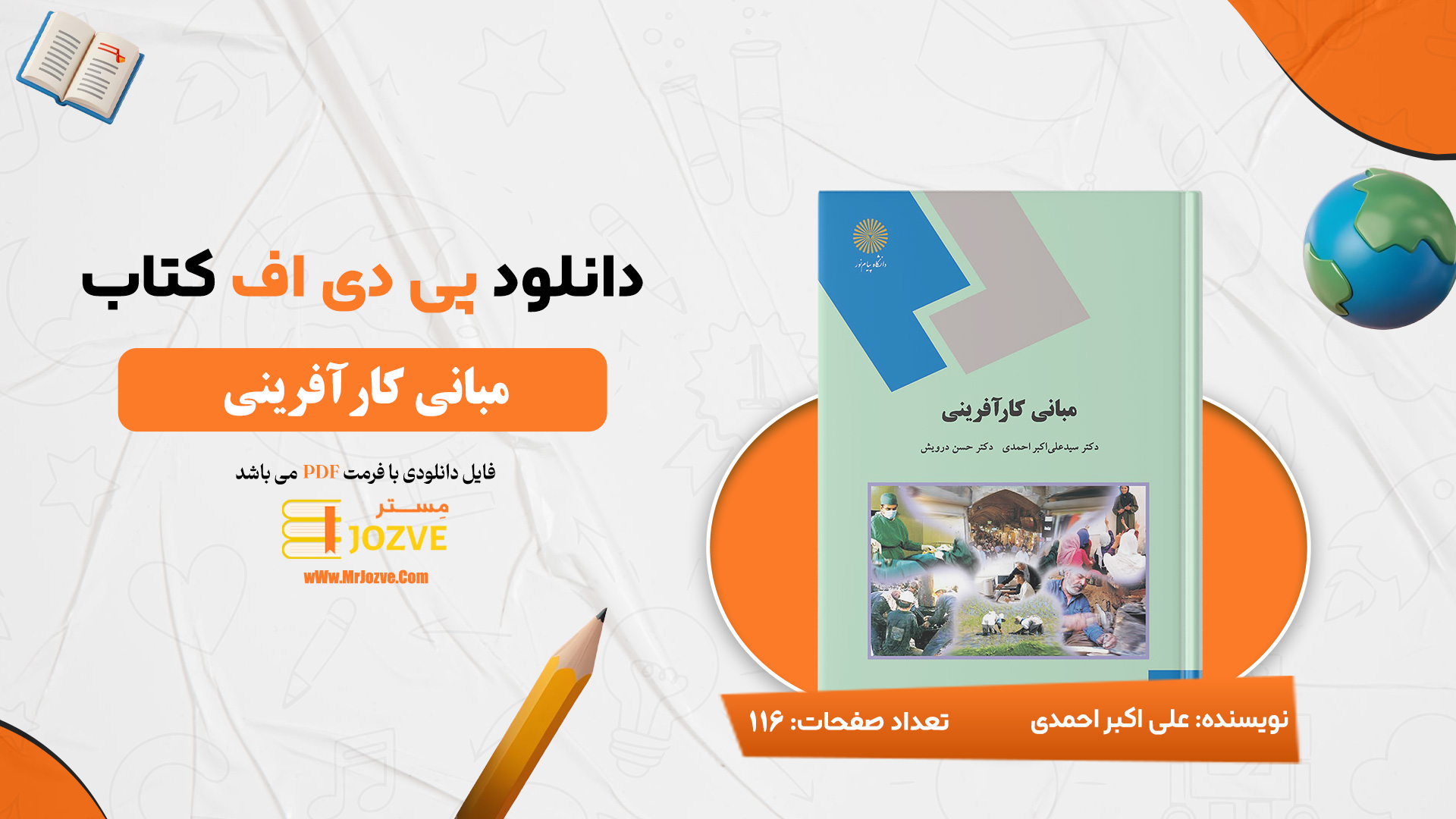 دانلود پی دی اف کتاب مبانی کارآفرینی علی اکبر احمدی PDF