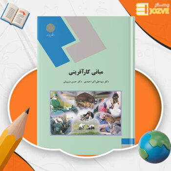 دانلود پی دی اف کتاب مبانی کارآفرینی علی اکبر احمدی PDF