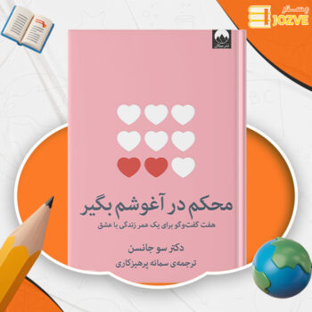 دانلود پی دی اف کتاب محکم در آغوشم بگیر PDF