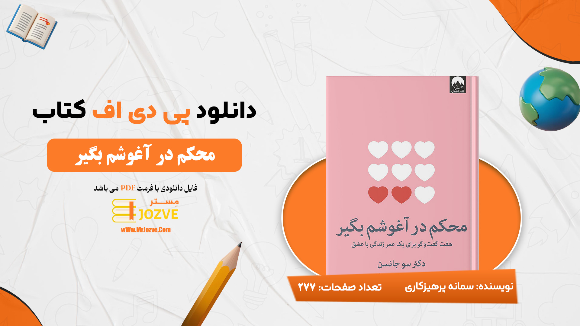 دانلود پی دی اف کتاب محکم در آغوشم بگیر PDF