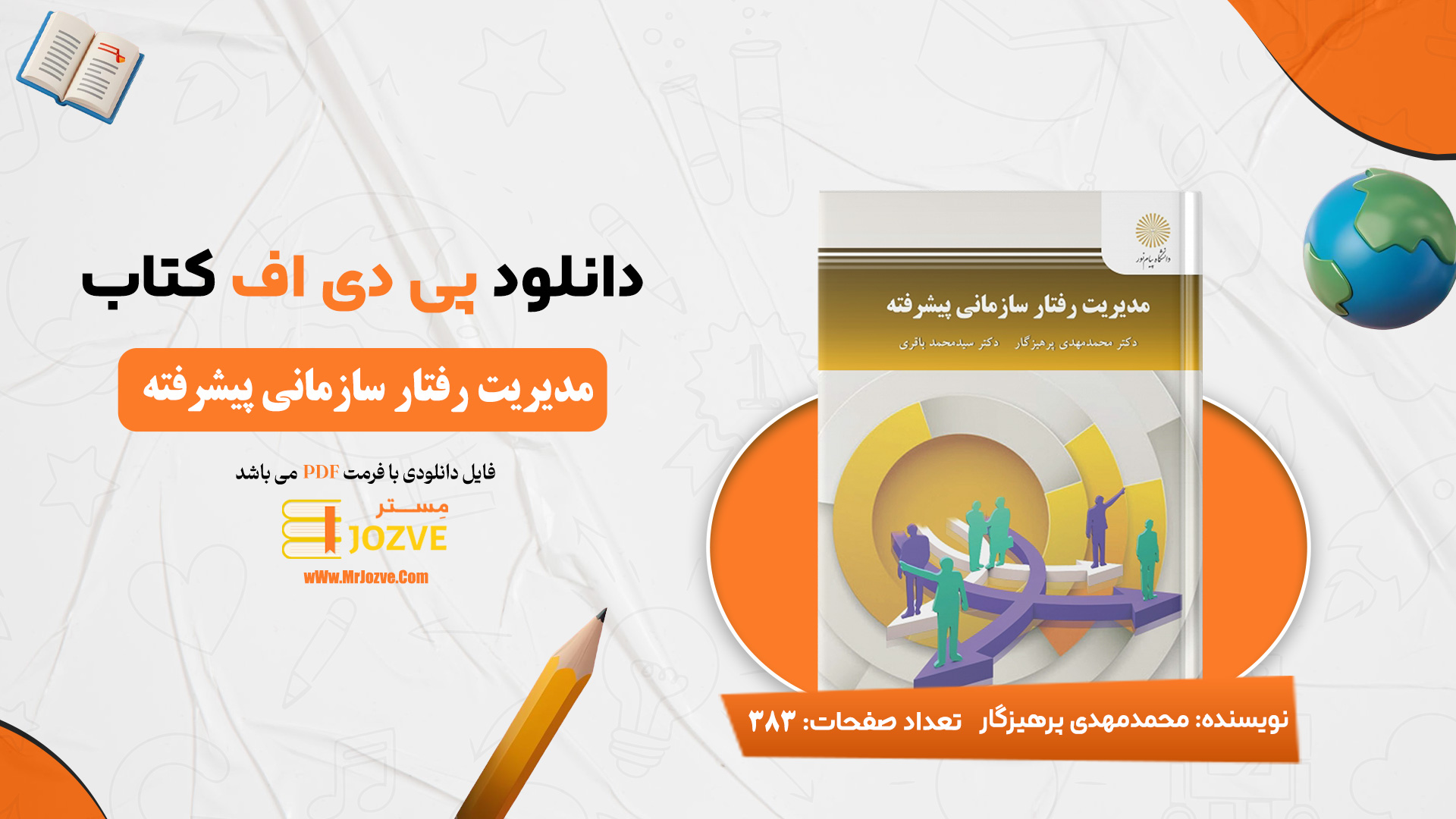 دانلود پی دی اف کتاب مدیریت رفتار سازمانی محمد مهدی پرهیزگار PDF