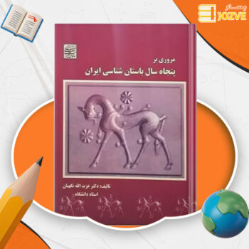 دانلود پی دی اف کتاب مروری بر پنجاه سال باستان شناسی ایران عزت الله نگهبان PDF