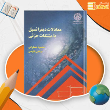 دانلود پی دی اف کتاب معادلات دیفرانسیل با مشتقات جزئی محمود حصارکی PDF