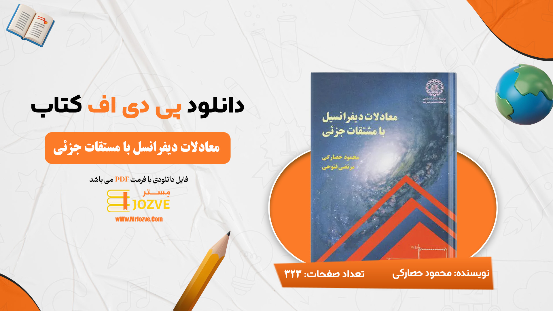 دانلود پی دی اف کتاب معادلات دیفرانسیل با مشتقات جزئی محمود حصارکی PDF