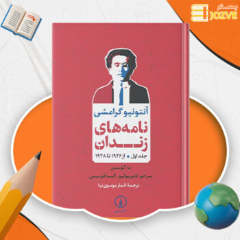 دانلود پی دی اف کتاب نامه های زندان آنتونیو گرامشی PDF
