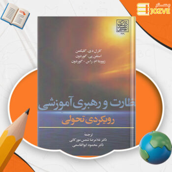 دانلود پی دی اف کتاب نظارت و رهبری آموزشی رویکردی تحولی کارل دی گلیکمن PDF