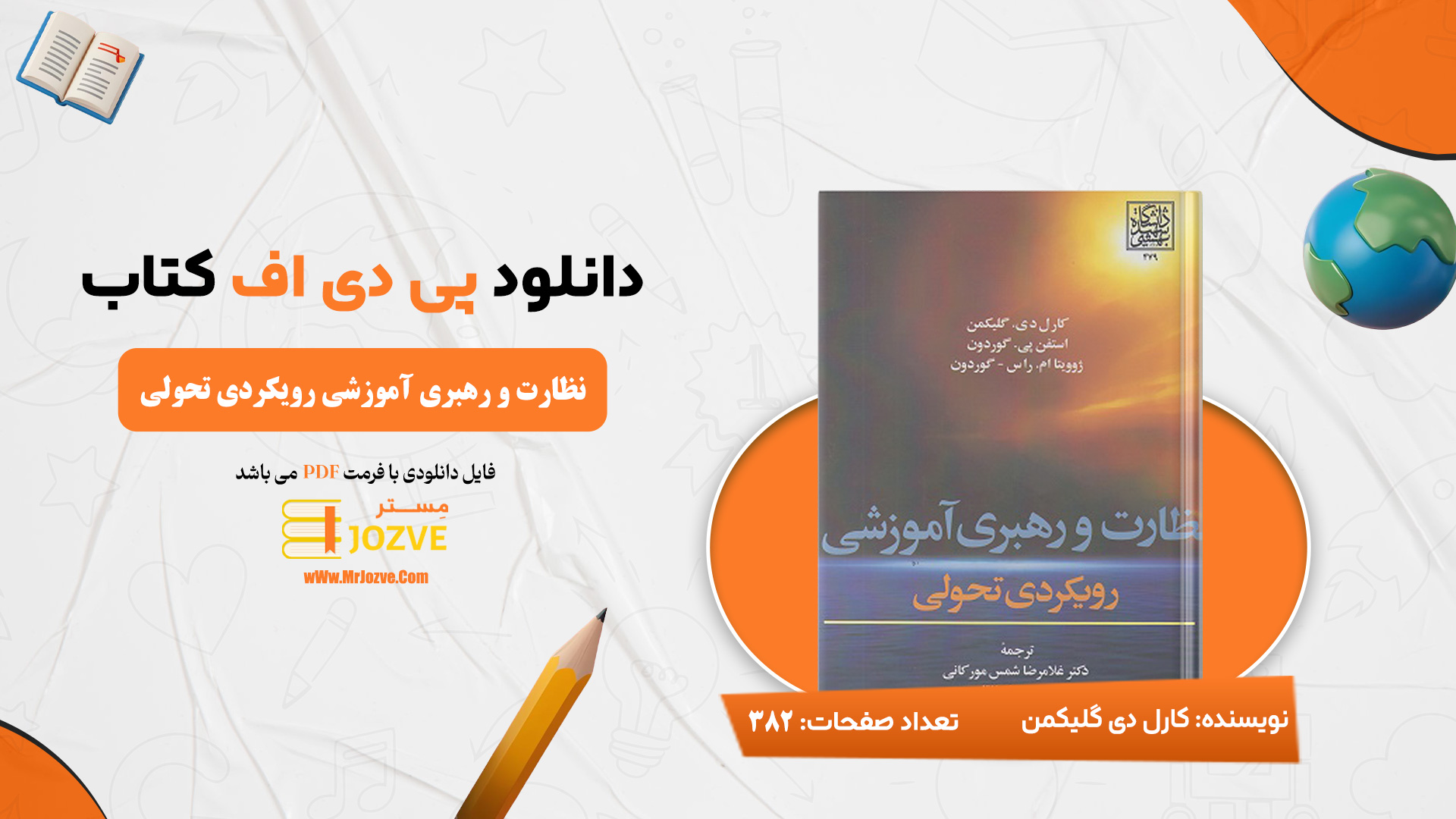 دانلود پی دی اف کتاب نظارت و رهبری آموزشی رویکردی تحولی کارل دی گلیکمن PDF