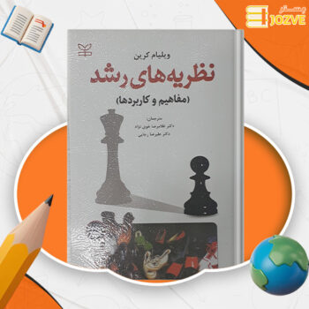 دانلود پی دی اف کتاب نظریه های رشد غلامرضا خوی نژاد PDF