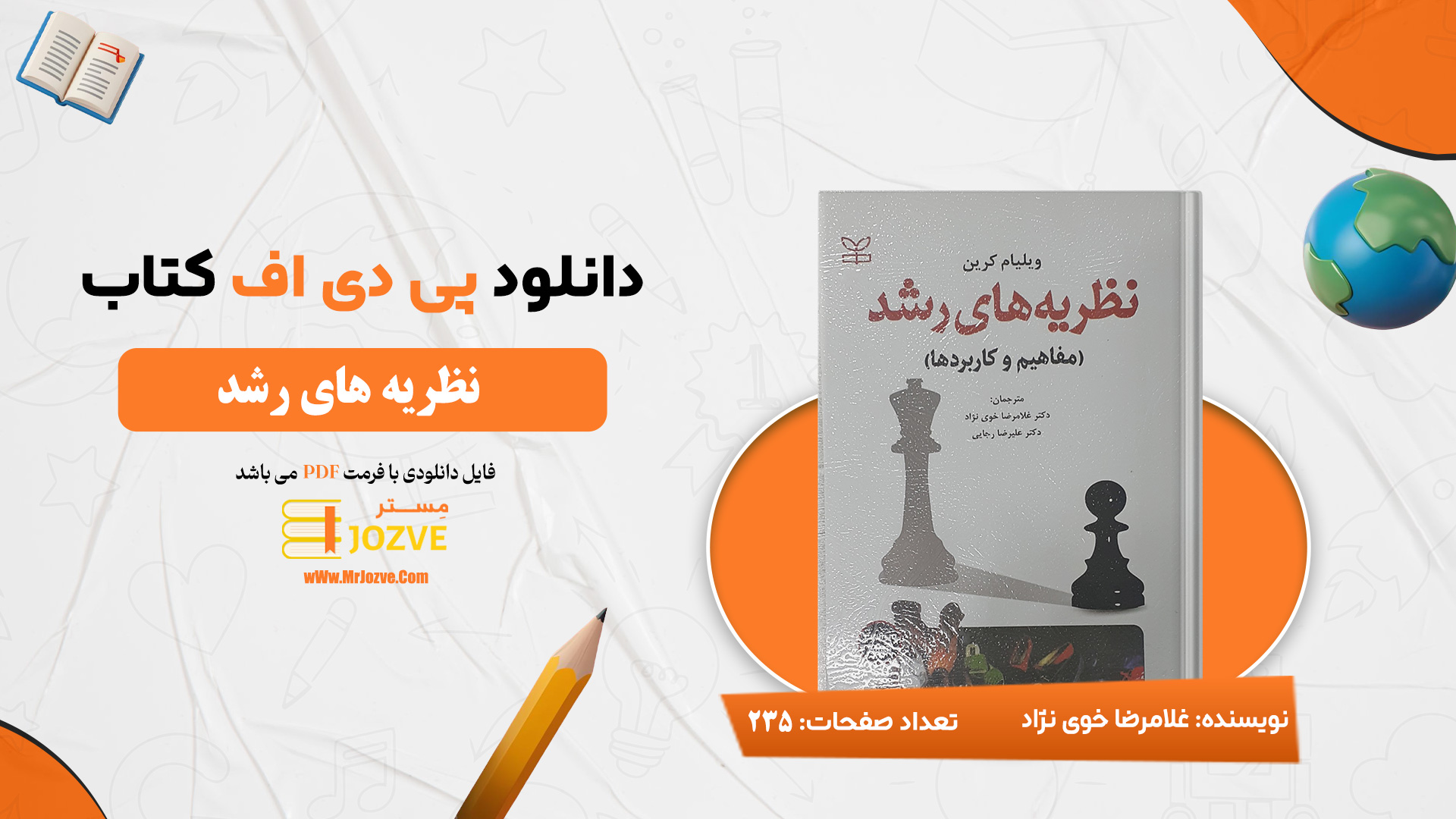 دانلود پی دی اف کتاب نظریه های رشد غلامرضا خوی نژاد PDF