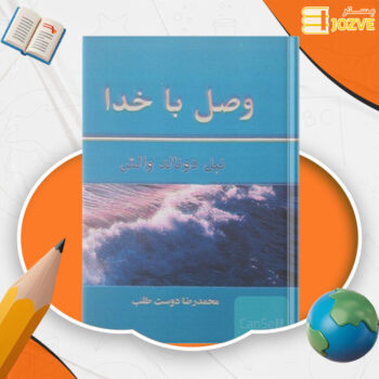 دانلود پی دی اف کتاب وصل با خدا نیل دونالدوالش PDF