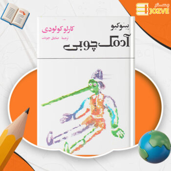 دانلود پی دی اف کتاب پینوکیو ادمک چوبی صادق چوبک PDF