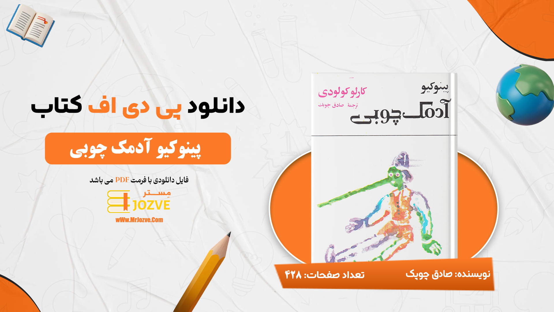 دانلود پی دی اف کتاب پینوکیو ادمک چوبی صادق چوبک PDF