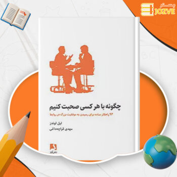 دانلود پی دی اف کتاب چگونه با هرکسی صحبت کنیم مهدی قراچه داغی PDF