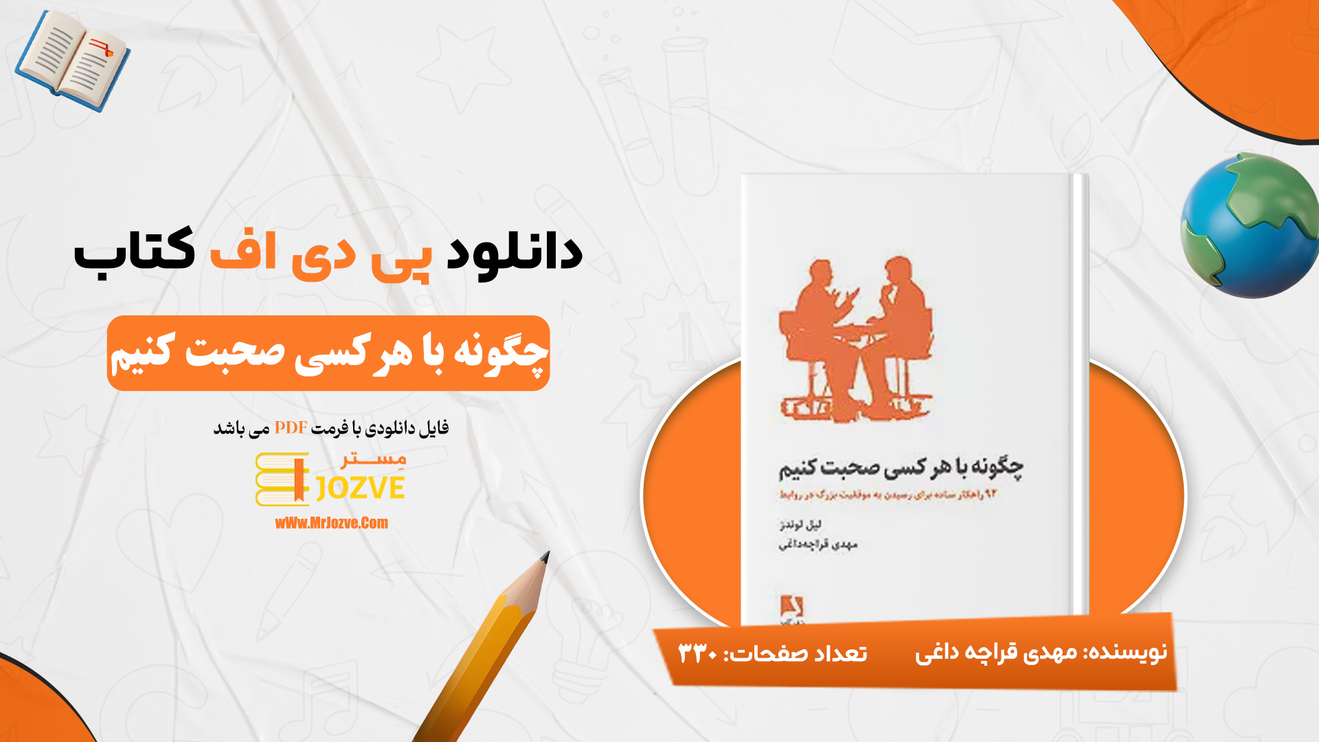 دانلود پی دی اف کتاب چگونه با هرکسی صحبت کنیم مهدی قراچه داغی PDF