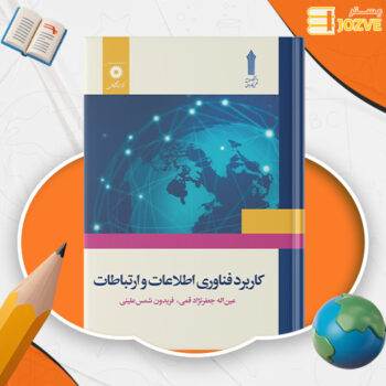 دانلود پی دی اف کتاب کاربرد فناوری اطلاعات و ارتباطات عین الله جعفر نژاد قمی PDF