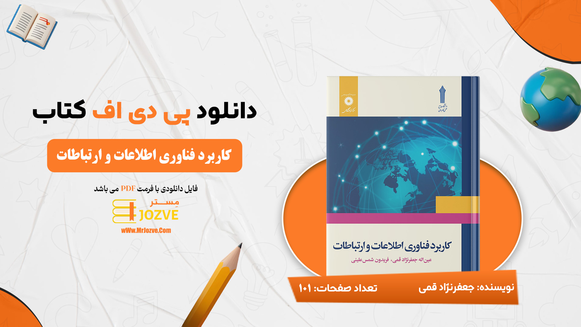 دانلود پی دی اف کتاب کاربرد فناوری اطلاعات و ارتباطات عین الله جعفر نژاد قمی PDF