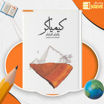 دانلود پی دی اف کتاب کیمیاگر حسین نعیمی PDF