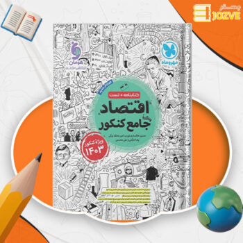 دانلود پی دی اف کتاب اقتصاد جامع کنکور مهر و ماه حسین خاکساری PDF