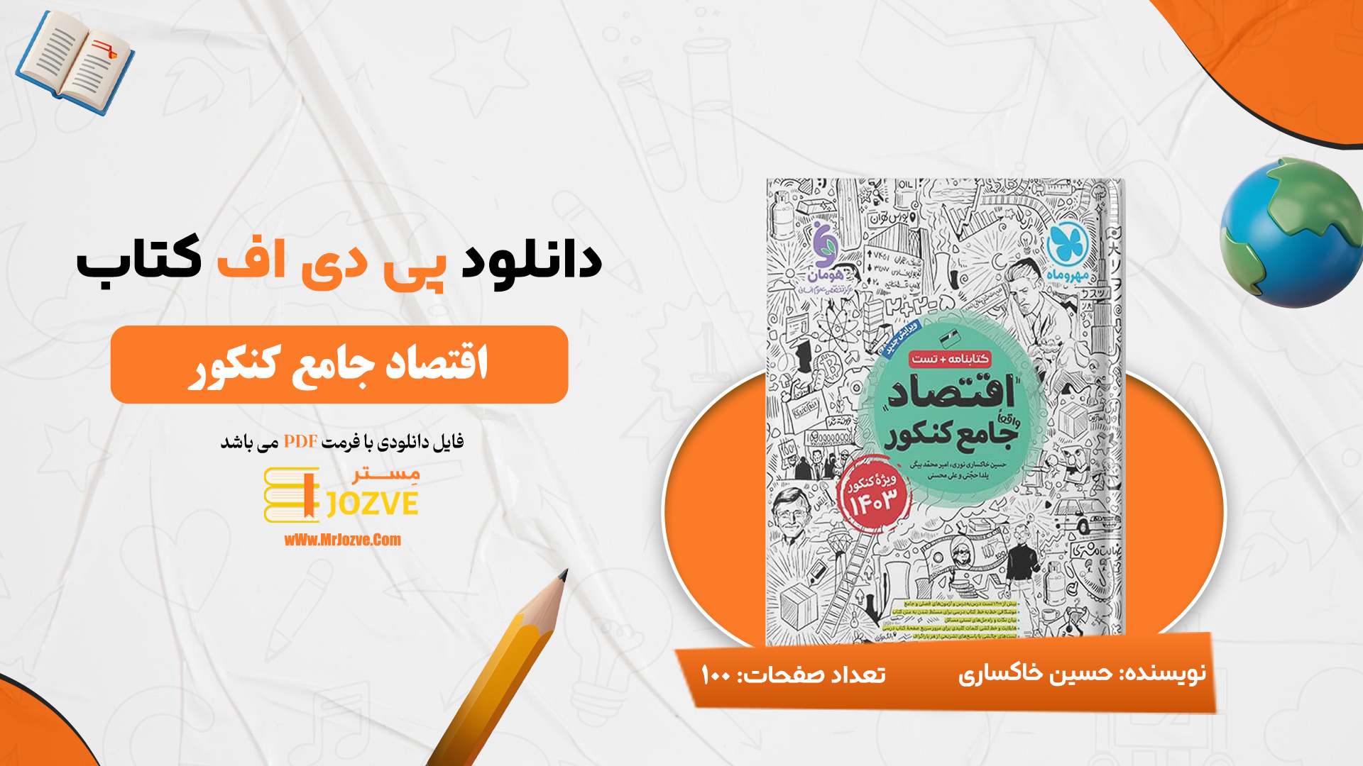 دانلود پی دی اف کتاب اقتصاد جامع کنکور مهر و ماه حسین خاکساری PDF