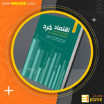 دانلود پی دی اف کتاب اقتصاد خرد محسن نظری PDF