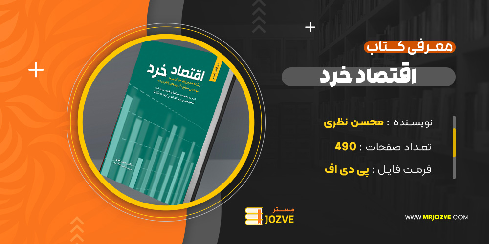 دانلود پی دی اف کتاب اقتصاد خرد محسن نظری PDF