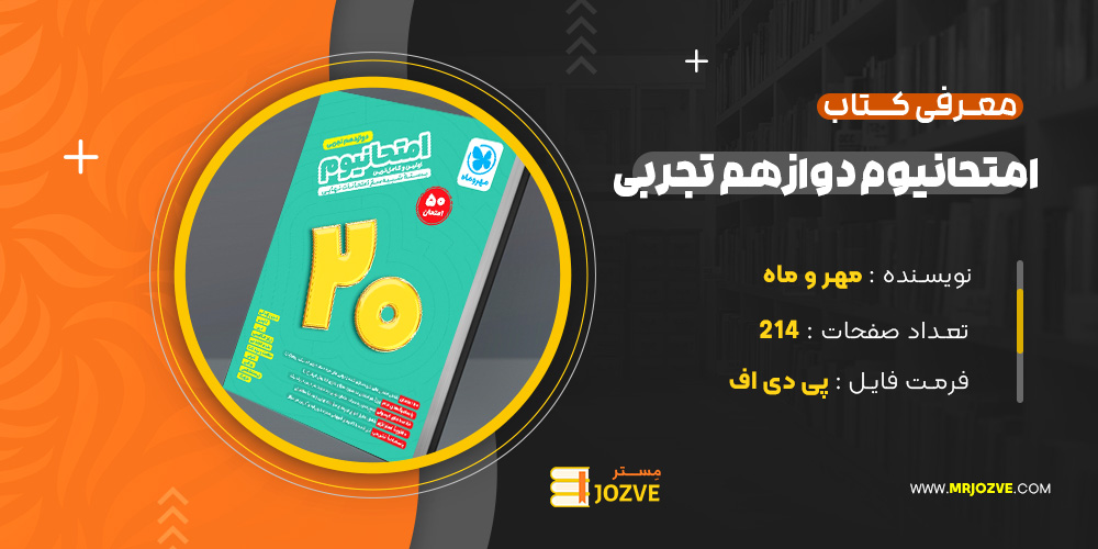 دانلود پی دی اف کتاب امتحانیوم دوازدهم تجربی مهر و ماه PDF