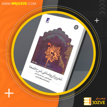 دانلود پی دی اف کتاب تحریر الروضه فی شرح اللمعه جلد اول علیرضا امینی PDF