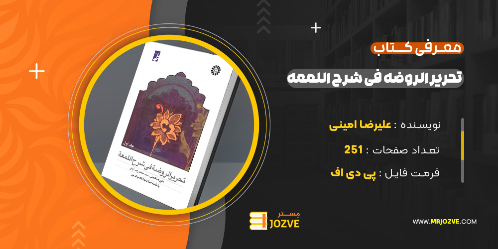 دانلود پی دی اف کتاب تحریر الروضه فی شرح اللمعه جلد اول علیرضا امینی PDF