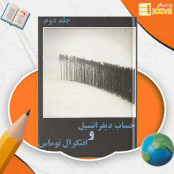 دانلود پی دی اف کتاب حساب دیفرانسیل و انتگرال توماس جلد دوم حسین صالحی PDF