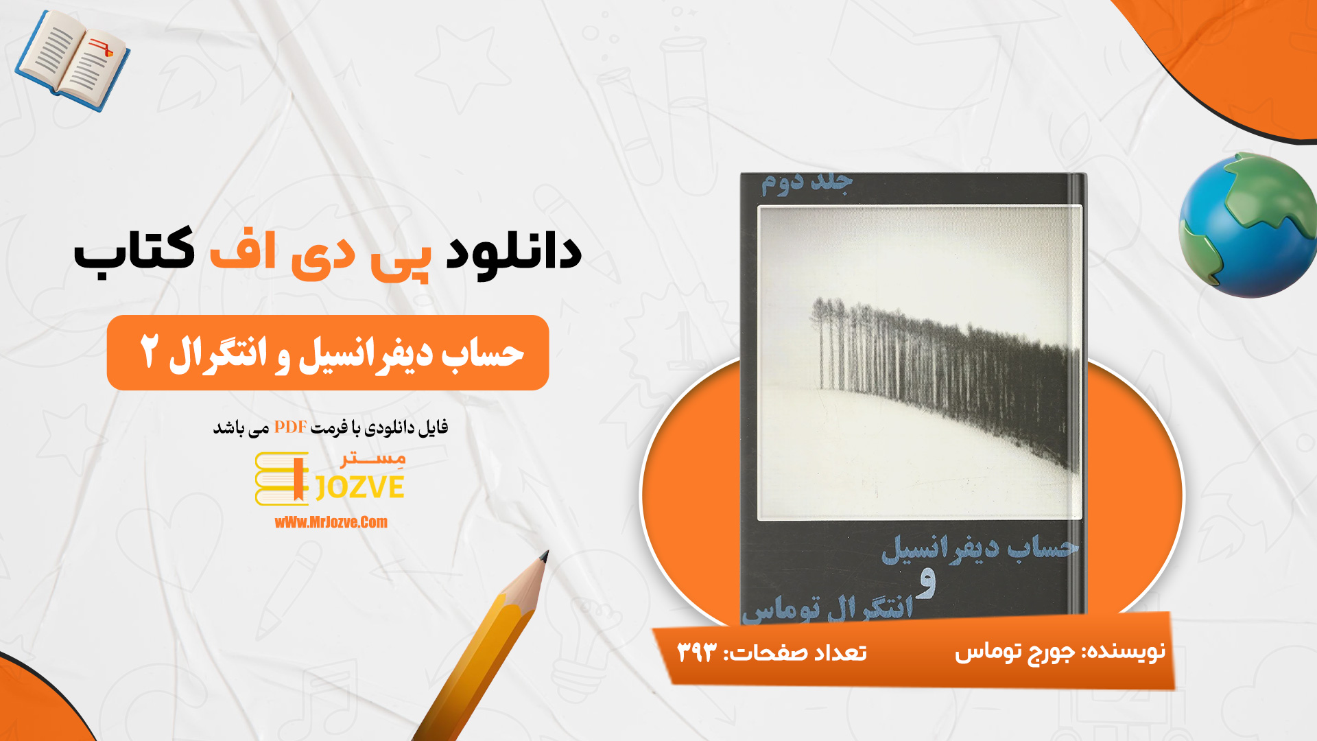 دانلود پی دی اف کتاب حساب دیفرانسیل و انتگرال توماس جلد دوم حسین صالحی PDF
