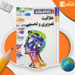 دانلود پی دی اف کتاب خلاقیت تصویری و تجسمی راه اندیشه عبدالرضا اتحاد PDF