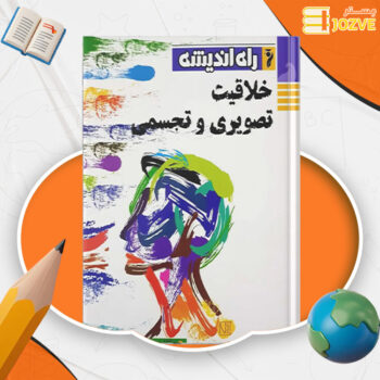 دانلود پی دی اف کتاب خلاقیت تصویری و تجسمی راه اندیشه عبدالرضا اتحاد PDF
