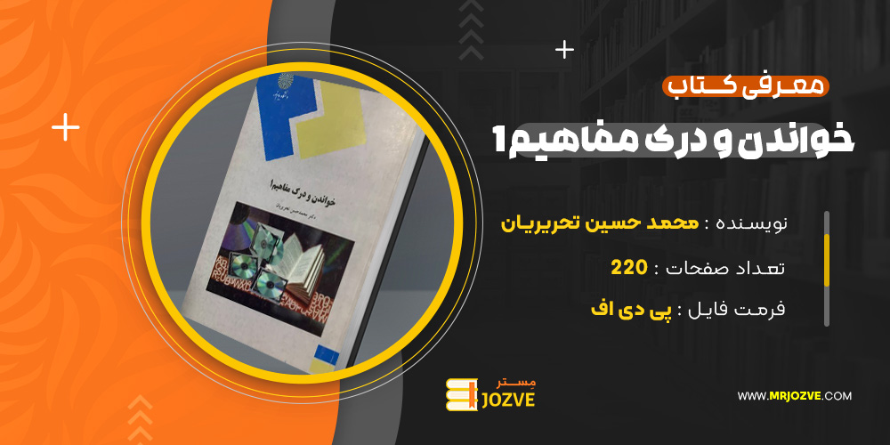  دانلود پی دی اف کتاب خواندن و درک مفاهیم 1 محمد حسن تحریریان PDF 