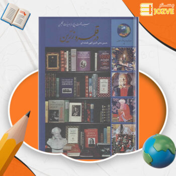 دانلود پی دی اف کتاب در قلمرو زرین حسین محی الدین الهی قمیشه ای PDF