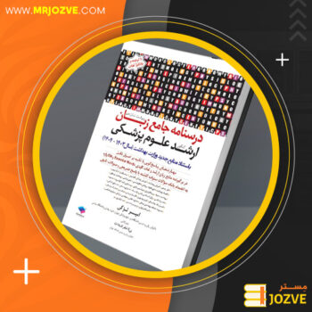 دانلود پی دی اف کتاب درسنامه جامع زبان کنکور ارشد علوم پزشکی امیر لزگی PDF