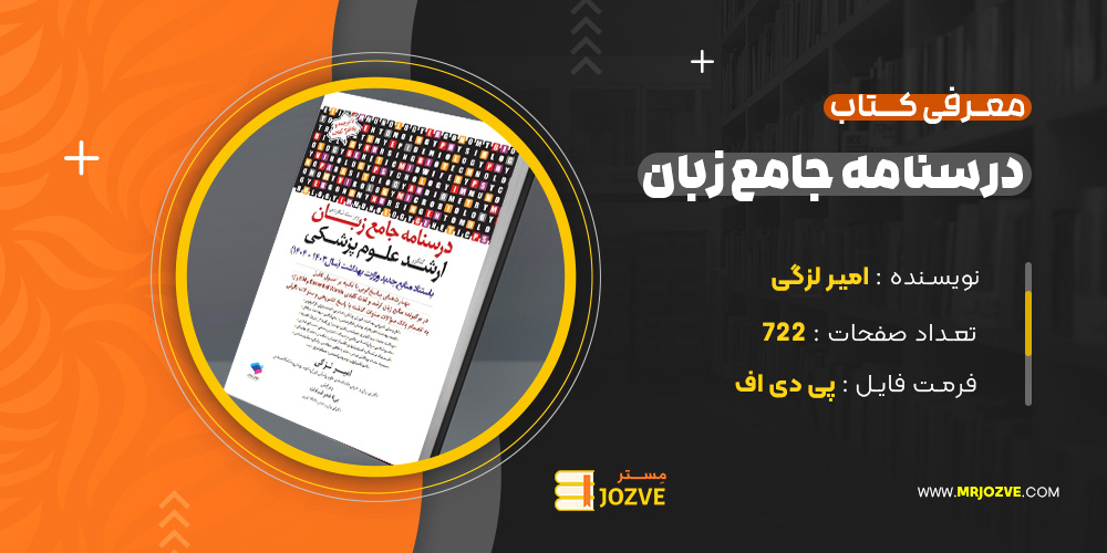 دانلود پی دی اف کتاب درسنامه جامع زبان کنکور ارشد علوم پزشکی امیر لزگی PDF