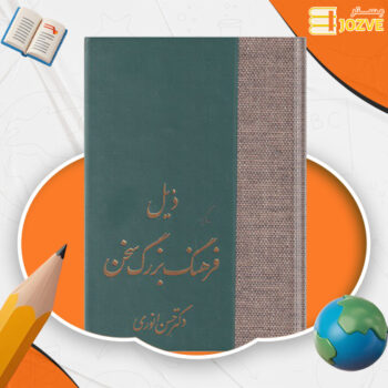 دانلود پی دی اف کتاب ذیل فرهنگ بزرگ سخن دکتر حسن انوری PDF