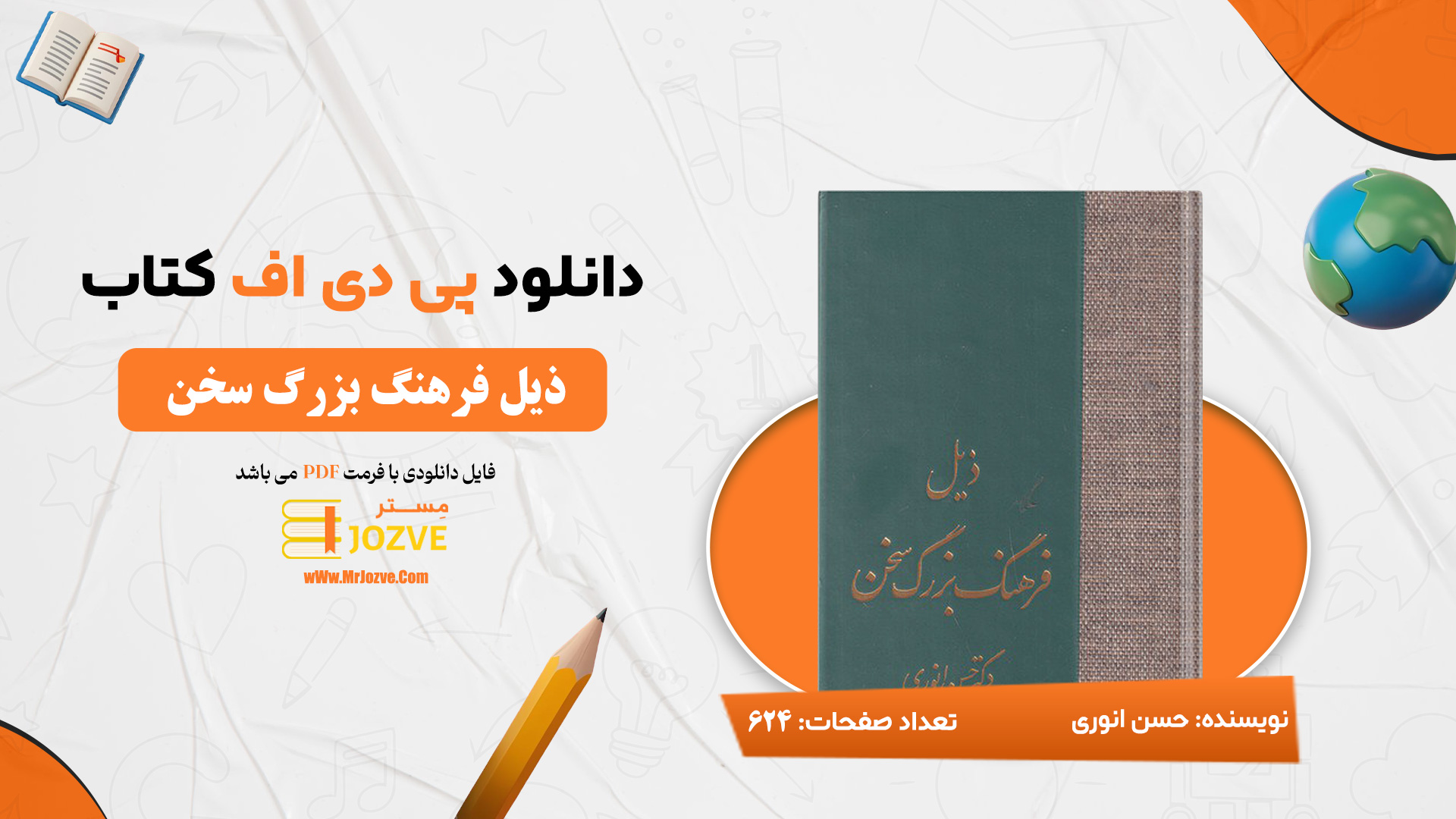 دانلود پی دی اف کتاب ذیل فرهنگ بزرگ سخن دکتر حسن انوری PDF