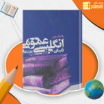 دانلود پی دی اف کتاب راهنمای جامع زبان انگلیسی عمومی حسن خلیلی PDF