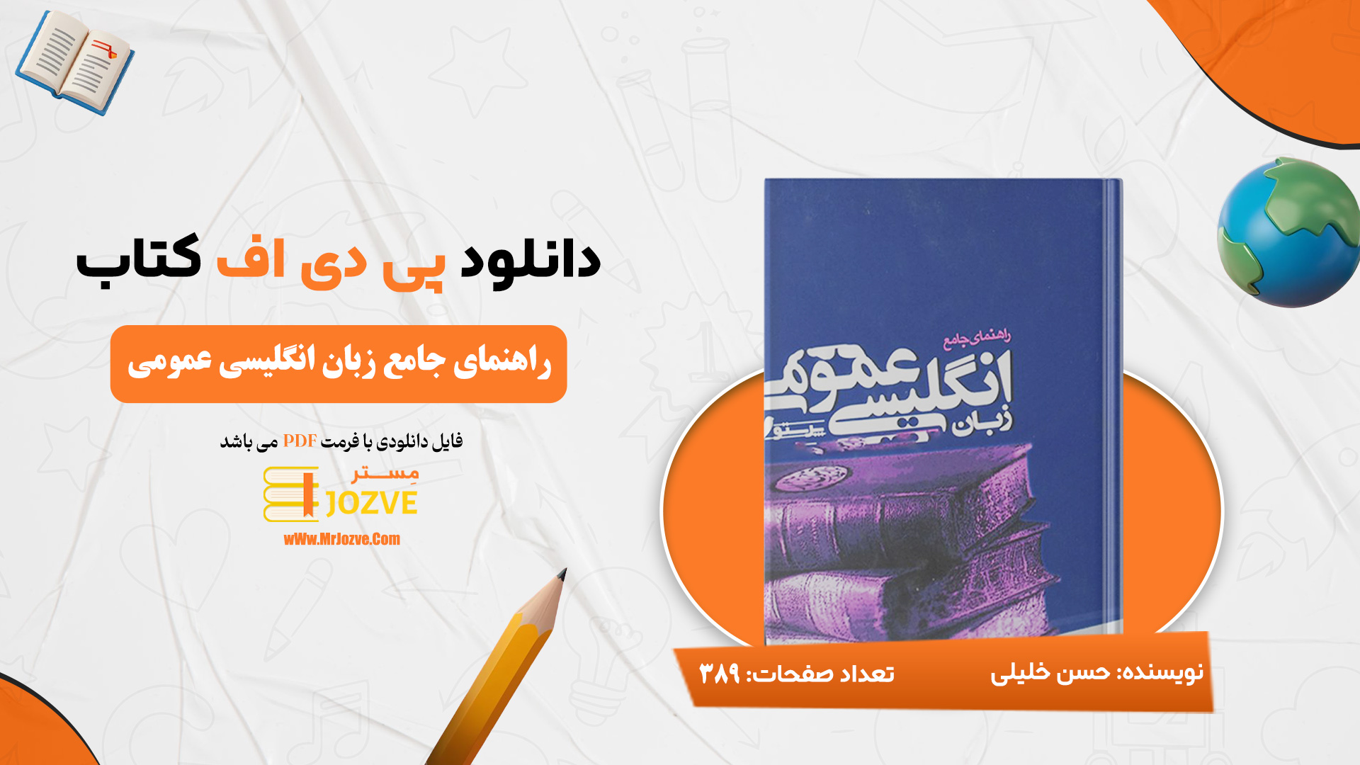 دانلود پی دی اف کتاب راهنمای جامع زبان انگلیسی عمومی حسن خلیلی PDF