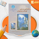 دانلود پی دی اف کتاب روان شناسی مرضی کودک و نوجوان محمد خدایاری فرد PDF
