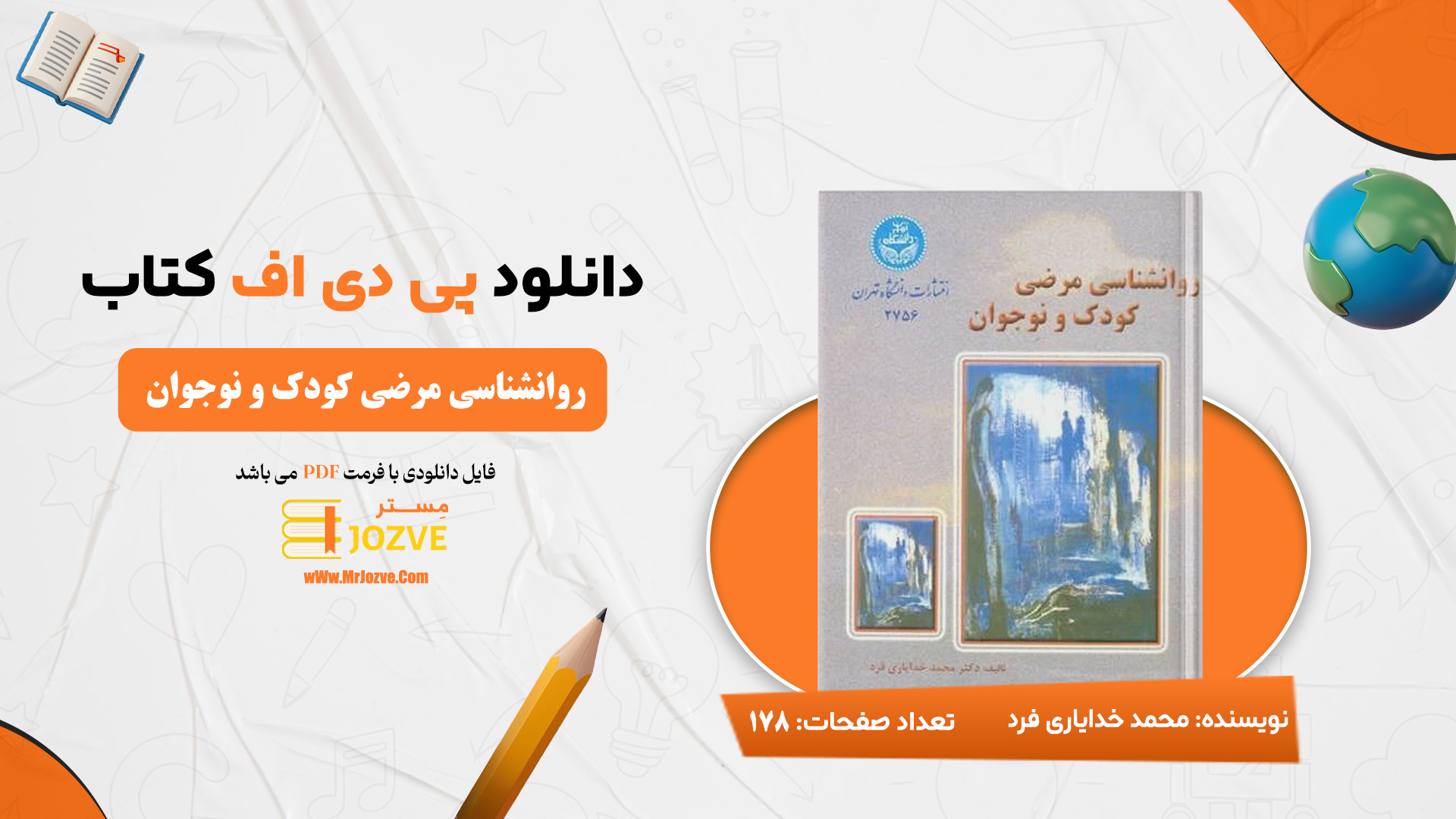 دانلود پی دی اف کتاب روان شناسی مرضی کودک و نوجوان محمد خدایاری فرد PDF