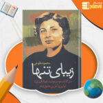دانلود پی دی اف کتاب زیبای تنها محمود طلوعی PDF
