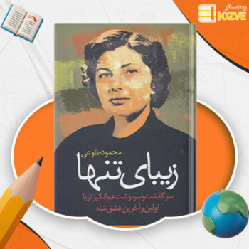 دانلود پی دی اف کتاب زیبای تنها محمود طلوعی PDF