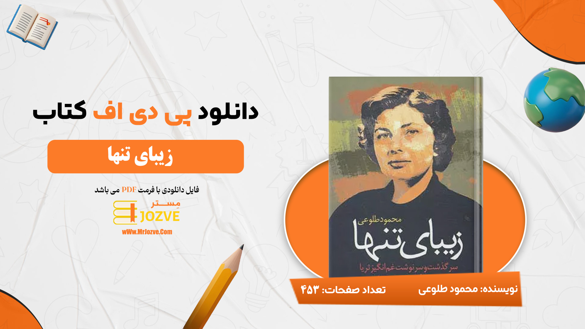 دانلود پی دی اف کتاب زیبای تنها محمود طلوعی PDF