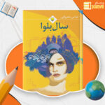 دانلود پی دی اف کتاب سال بلوا عباس معروفی PDF
